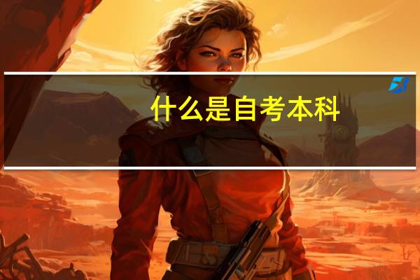什么是自考本科