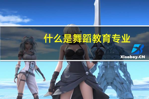 什么是舞蹈教育专业