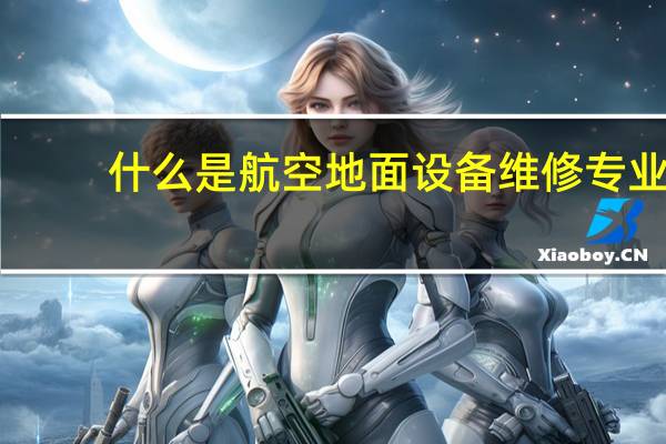 什么是航空地面设备维修专业