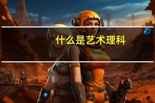 什么是艺术理科