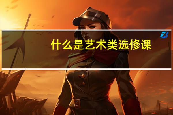 什么是艺术类选修课