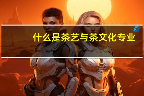 什么是茶艺与茶文化专业