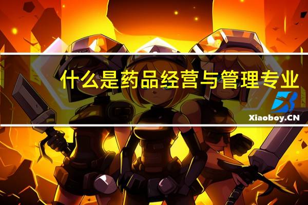 什么是药品经营与管理专业