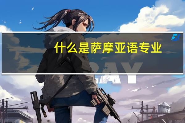 什么是萨摩亚语专业