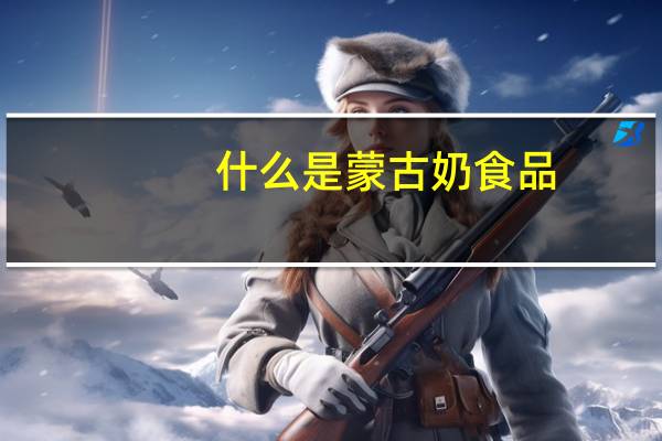 什么是蒙古奶食品