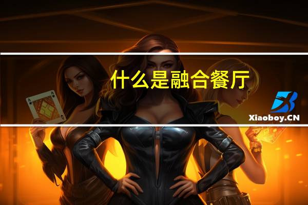 什么是融合餐厅