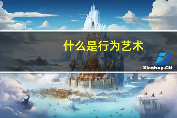 什么是行为艺术
