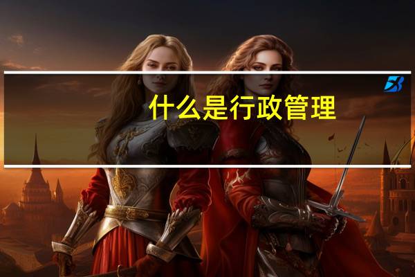 什么是行政管理