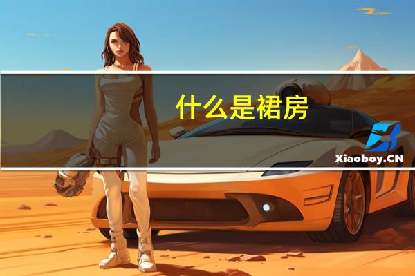什么是裙房