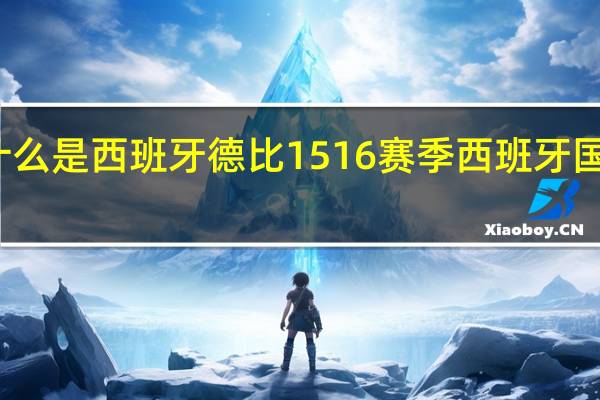 什么是西班牙德比 1516赛季西班牙国家德比