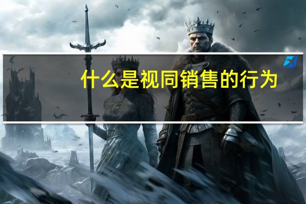 什么是视同销售的行为