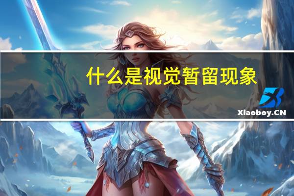 什么是视觉暂留现象?（什么是视觉暂留原理）