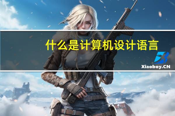 什么是计算机设计语言