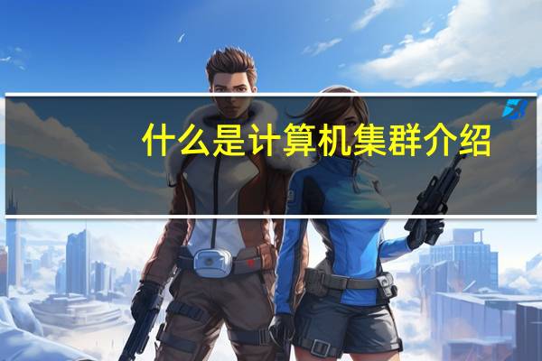 什么是计算机集群介绍