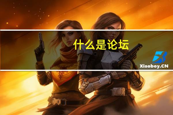 什么是论坛