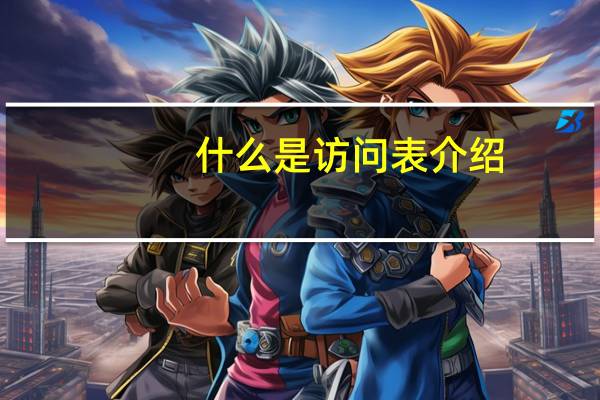 什么是访问表介绍