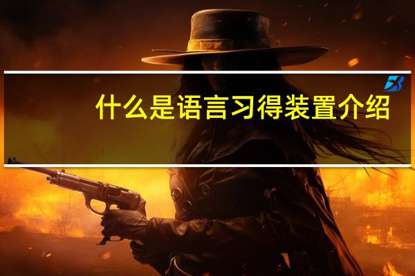 什么是语言习得装置介绍