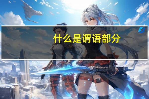 什么是谓语部分（什么是谓语）