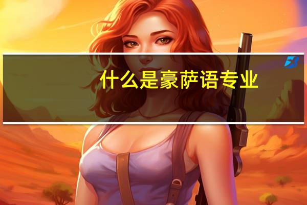 什么是豪萨语专业