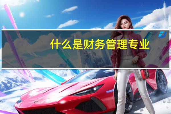 什么是财务管理专业