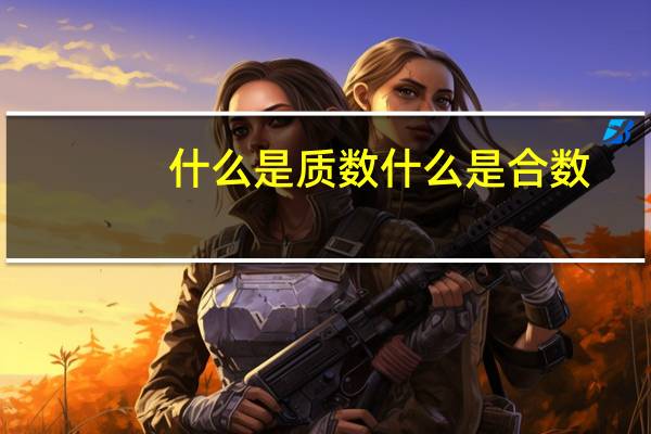 什么是质数什么是合数