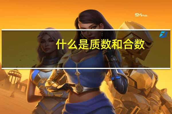 什么是质数和合数?100以内的质数有哪些?