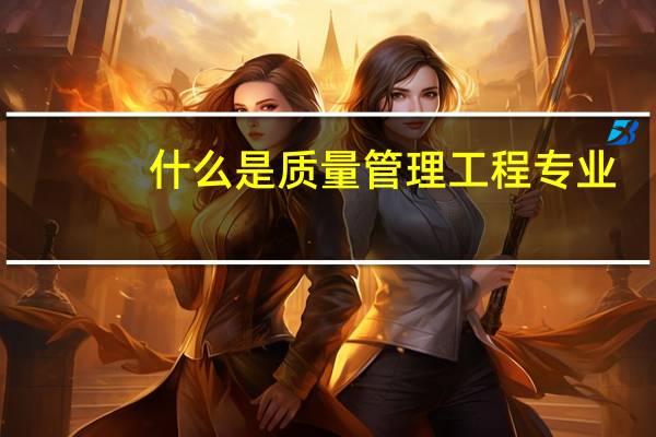 什么是质量管理工程专业