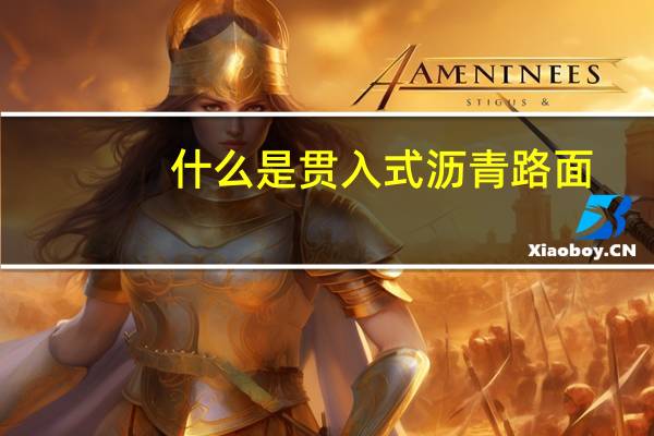 什么是贯入式沥青路面