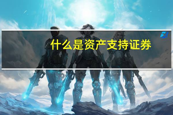 什么是资产支持证券