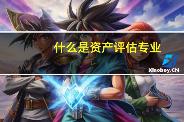 什么是资产评估专业