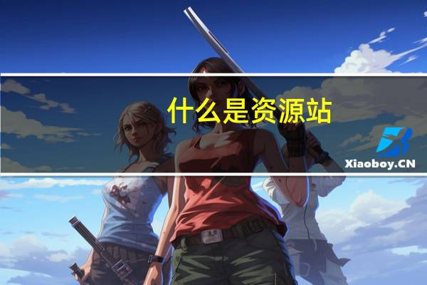 什么是资源站