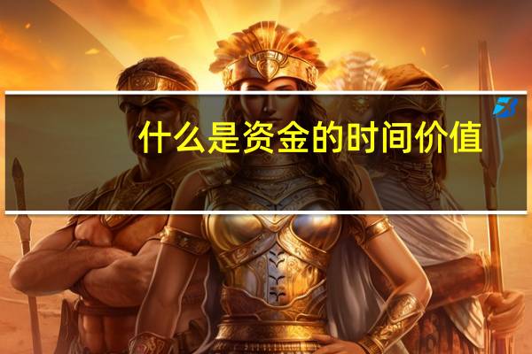 什么是资金的时间价值