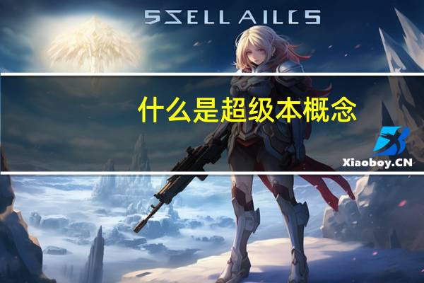 什么是超级本概念（什么是超极本）