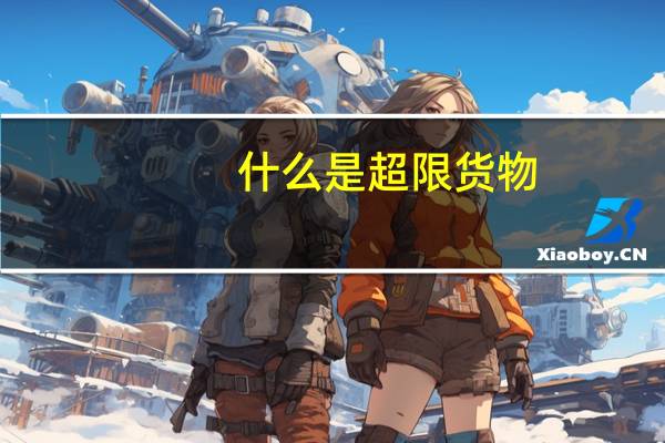 什么是超限货物