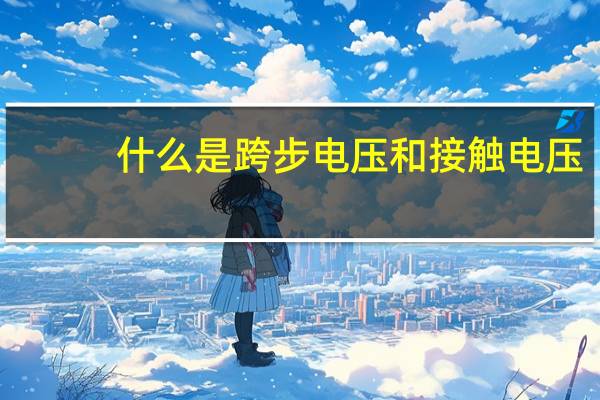 什么是跨步电压和接触电压（什么是跨步电压）