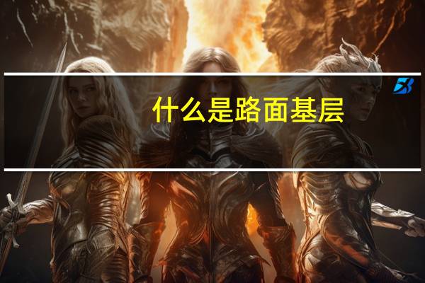 什么是路面基层