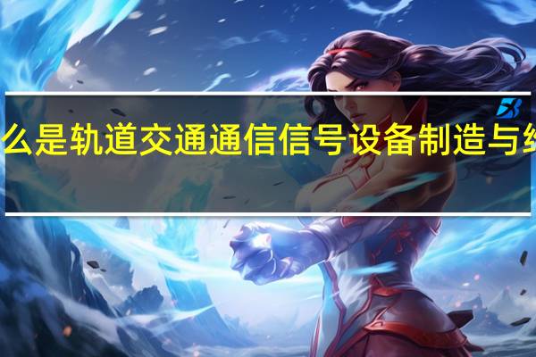 什么是轨道交通通信信号设备制造与维护专业