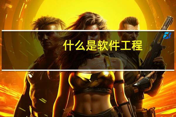 什么是软件工程