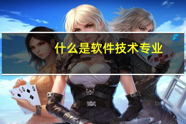 什么是软件技术专业
