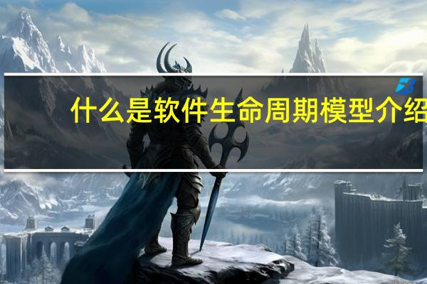 什么是软件生命周期模型介绍