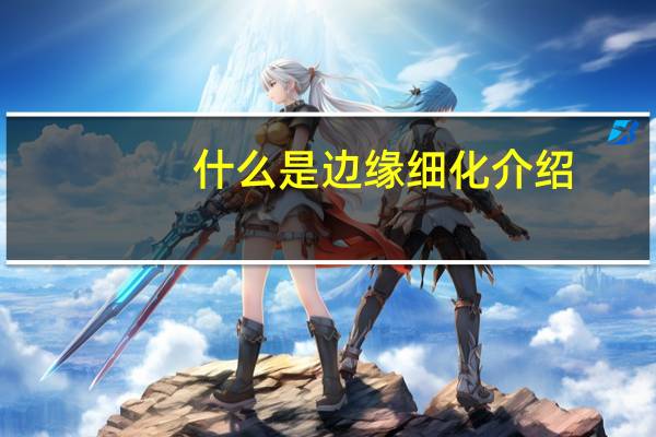 什么是边缘细化介绍
