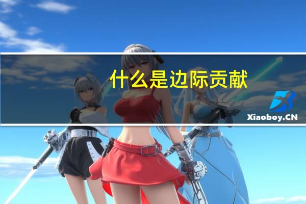 什么是边际贡献
