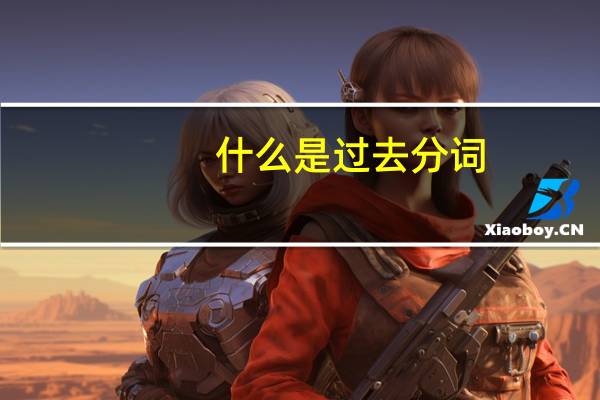 什么是过去分词