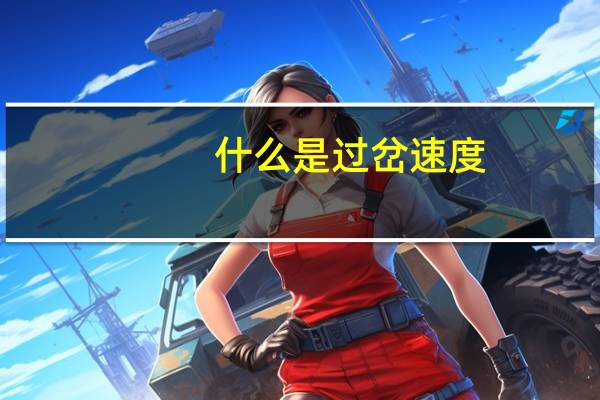 什么是过岔速度