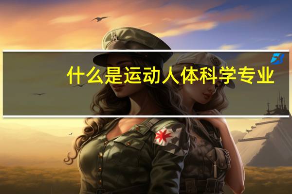 什么是运动人体科学专业