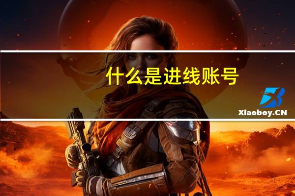 什么是进线账号