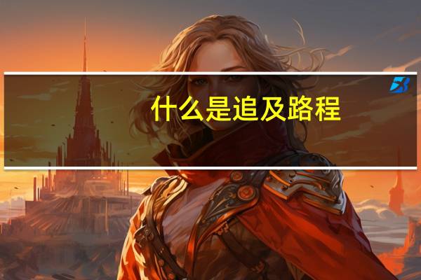 什么是追及路程