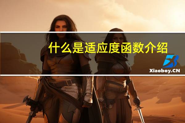 什么是适应度函数介绍