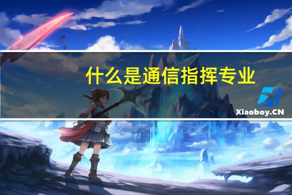 什么是通信指挥专业
