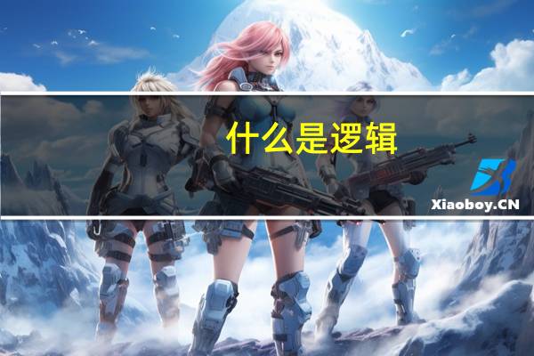 什么是逻辑